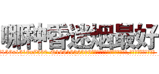 哪种昏迷烟最好 (哪种昏迷烟最好【电.话156x1318x7580-Q1991936399鑫宏药业】我们做的是长期生意,靠的是老客户长期支持
参考消息网2月20日报道 韩媒称，“剩女多、离婚率高的城市，房价一定会上涨。”这是中国经济学家金岩石2016年12月参加在上海举行的房地产相关论坛时说的话。
)