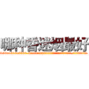 哪种昏迷烟最好 (哪种昏迷烟最好【电.话156x1318x7580-Q1991936399鑫宏药业】我们做的是长期生意,靠的是老客户长期支持
参考消息网2月20日报道 韩媒称，“剩女多、离婚率高的城市，房价一定会上涨。”这是中国经济学家金岩石2016年12月参加在上海举行的房地产相关论坛时说的话。
)