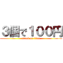 ３個で１００円 (attack on titan)