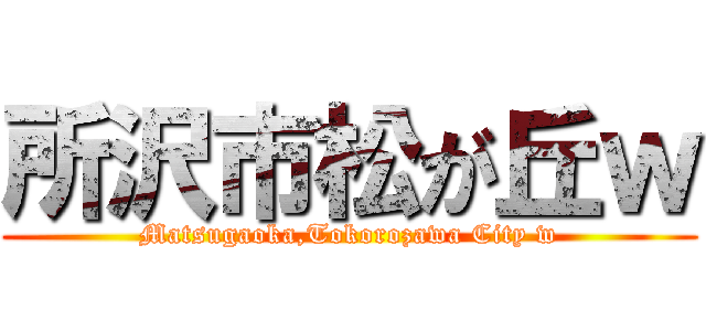 所沢市松が丘ｗ (Matsugaoka,Tokorozawa City w)