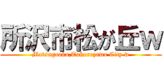 所沢市松が丘ｗ (Matsugaoka,Tokorozawa City w)