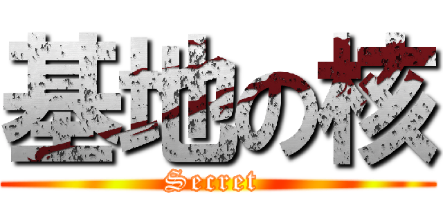 基地の核 (Secret )