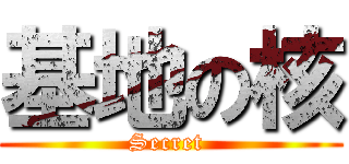 基地の核 (Secret )