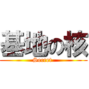 基地の核 (Secret )