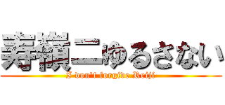 寿嶺ニゆるさない (I don't forgive Reiji)