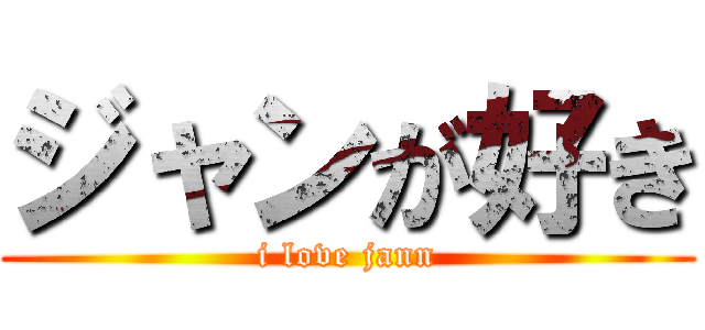 ジャンが好き (i love jann)