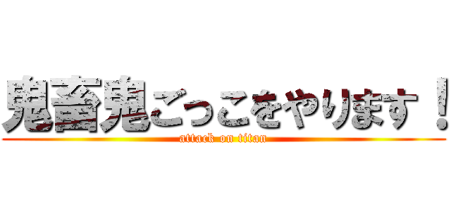 鬼畜鬼ごっこをやります！ (attack on titan)