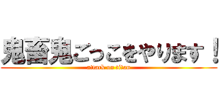 鬼畜鬼ごっこをやります！ (attack on titan)