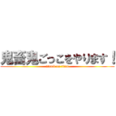鬼畜鬼ごっこをやります！ (attack on titan)