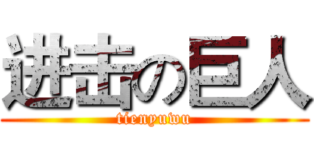 进击の巨人 (tienyuwu)