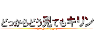 どっからどう見てもキリン (cheetah of undyne)