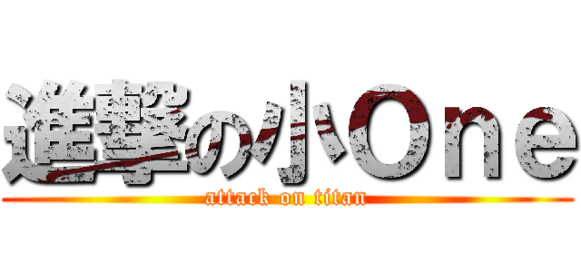 進撃の小Ｏｎｅ (attack on titan)