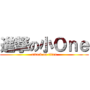 進撃の小Ｏｎｅ (attack on titan)