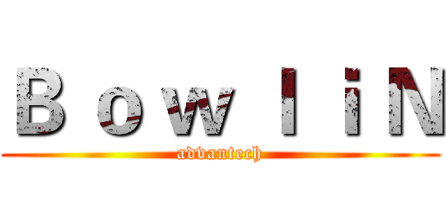 Ｂ ｏ ｗ ｌ ｉ Ｎ (advantech)