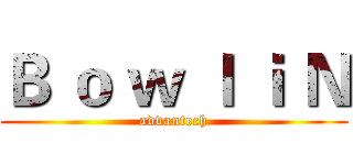 Ｂ ｏ ｗ ｌ ｉ Ｎ (advantech)