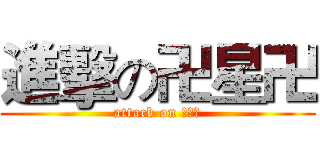進擊の卍星卍 (attack on 卍星卍)