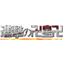 進擊の卍星卍 (attack on 卍星卍)