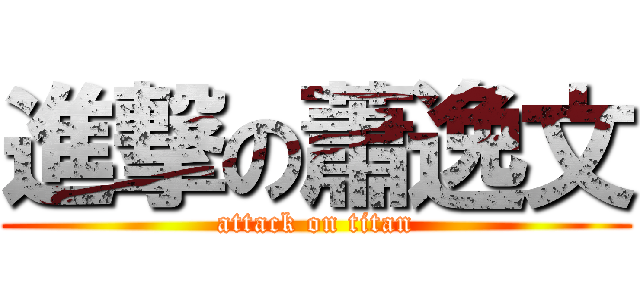 進撃の蕭逸文 (attack on titan)