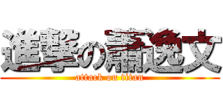 進撃の蕭逸文 (attack on titan)
