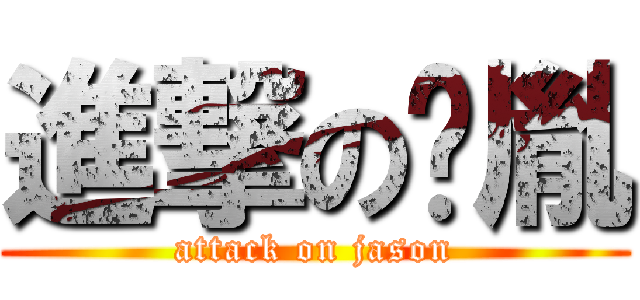 進撃の泽胤 (attack on jason)