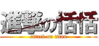 進撃の恬恬 (attack on titan)