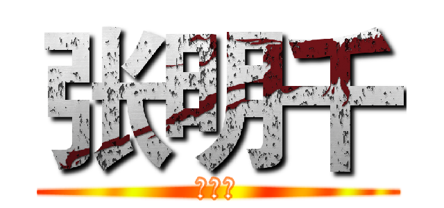 张明千 (张明千)