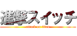 進撃スイッチ (attack on titan)