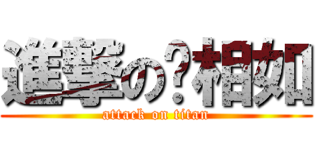 進撃の陈相如 (attack on titan)