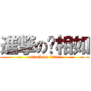 進撃の陈相如 (attack on titan)