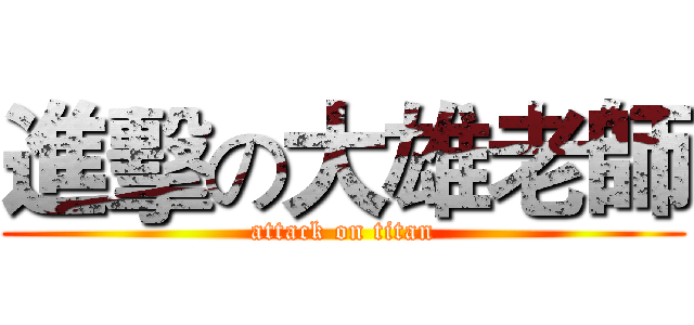 進擊の大雄老師 (attack on titan)