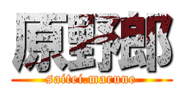 原野郎 (saitei.marune)