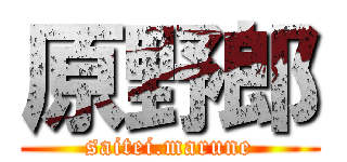 原野郎 (saitei.marune)