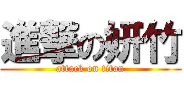 進撃の妍竹 (attack on titan)