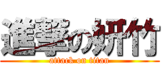 進撃の妍竹 (attack on titan)