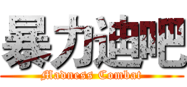 暴力迪吧 (Madness Combat)