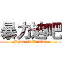 暴力迪吧 (Madness Combat)