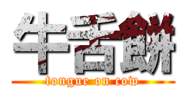 牛舌餅 (tongue on cow)