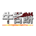牛舌餅 (tongue on cow)