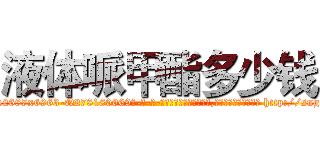 液体哌甲酯多少钱 (液体哌甲酯多少钱【电-186x2687x6963-Q278180069元-吉-药-业】我们做的是长期生意,靠的是老客户长期支持 http://sngk.net/AbkIdt
)