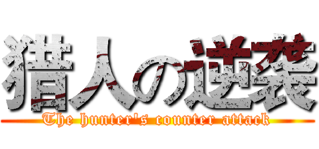猎人の逆袭 (The hunter's counter attack)