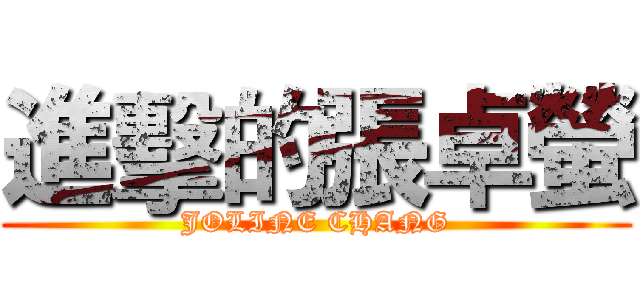 進擊的張卓螢 (JOLINE CHANG)