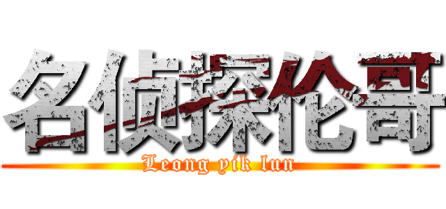 名侦探伦哥 (Leong yik lun)
