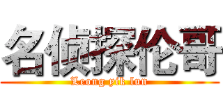 名侦探伦哥 (Leong yik lun)