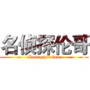名侦探伦哥 (Leong yik lun)