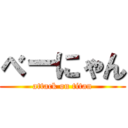 べーにゃん (attack on titan)