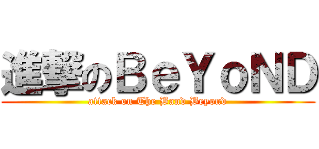 進撃のＢｅＹｏＮＤ (attack on The Band Beyond)
