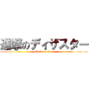 進撃のディザスター (attack on titan)