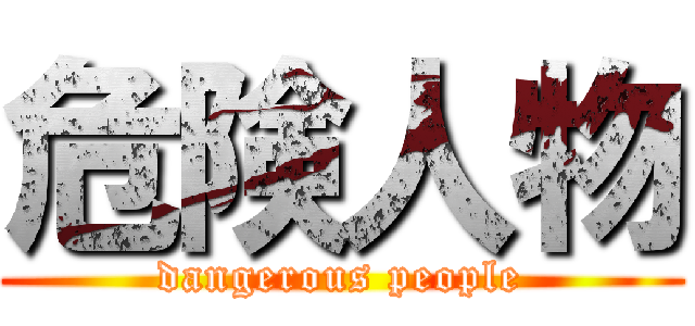 危険人物 (dangerous people)