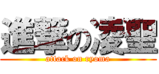 進撃の凌聖 (attack on ryoma)