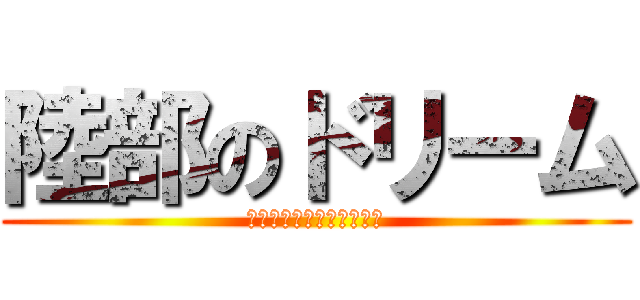 陸部のドリーム (ゆめゆめゆめゆめゆめゆめ)